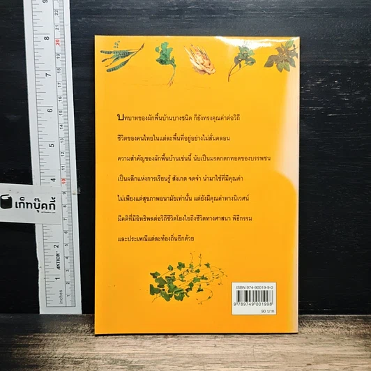 หนังสือ ผักพื้นบ้านเคล็ดลับของคนอายุยืน รูปที่ 2