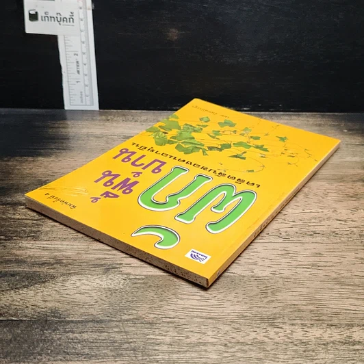 หนังสือ ผักพื้นบ้านเคล็ดลับของคนอายุยืน รูปที่ 5