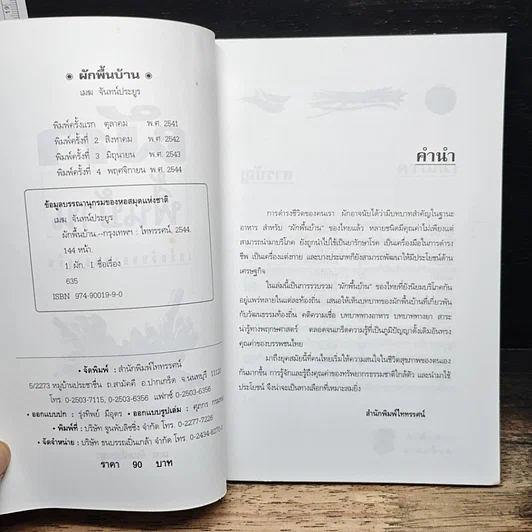 หนังสือ ผักพื้นบ้านเคล็ดลับของคนอายุยืน รูปที่ 6