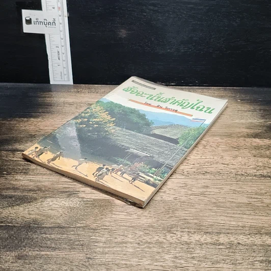 หนังสือ สัจจะนั้นสำคัญไฉน รูปที่ 4