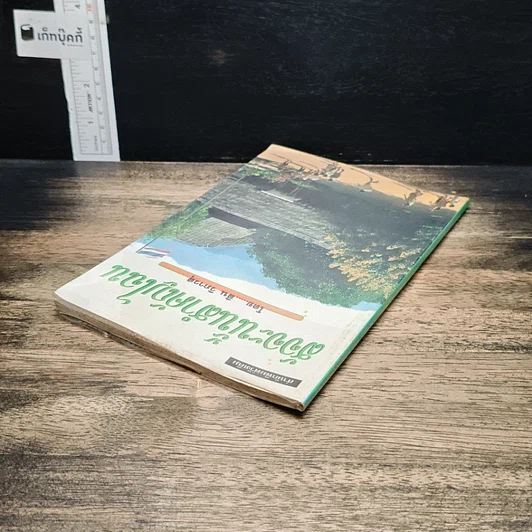 หนังสือ สัจจะนั้นสำคัญไฉน รูปที่ 5