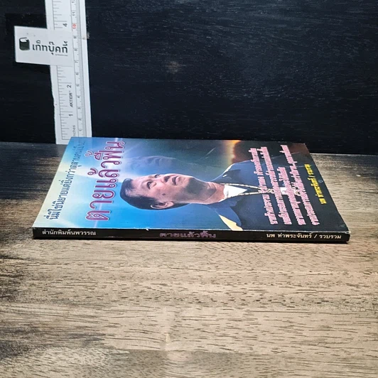 หนังสือ ตายแล้วฟื้น รูปที่ 3