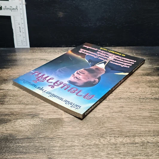 หนังสือ ตายแล้วฟื้น รูปที่ 5
