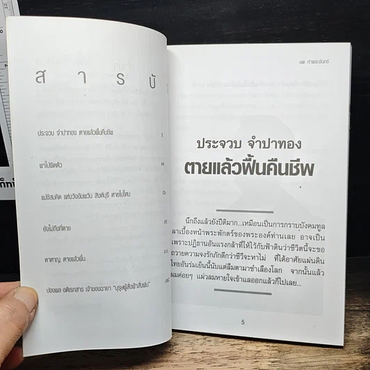 หนังสือ ตายแล้วฟื้น รูปที่ 7