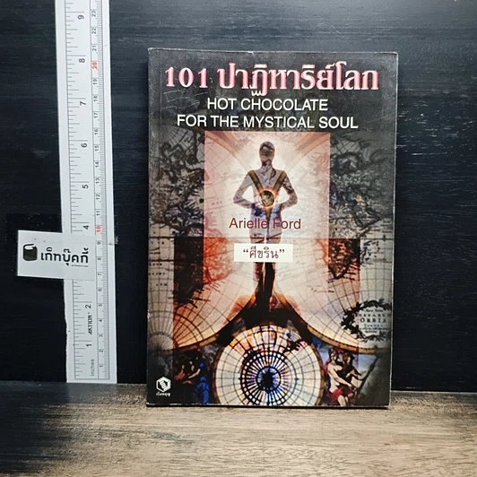 หนังสือ 101 ปาฏิหาริย์โลก รูปที่ 1