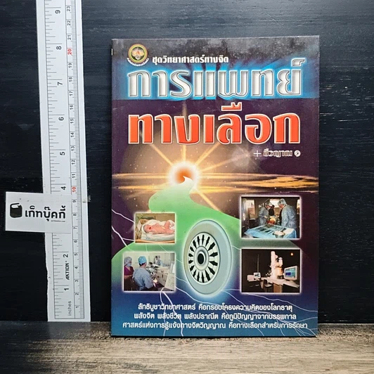 การแพทย์ทางเลือก รูปที่ 1