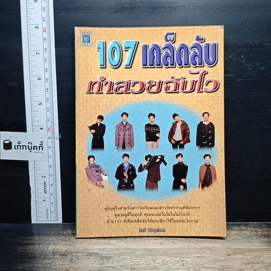 107 เคล็ดลับทำสวยฉบับไว รูปที่ 1