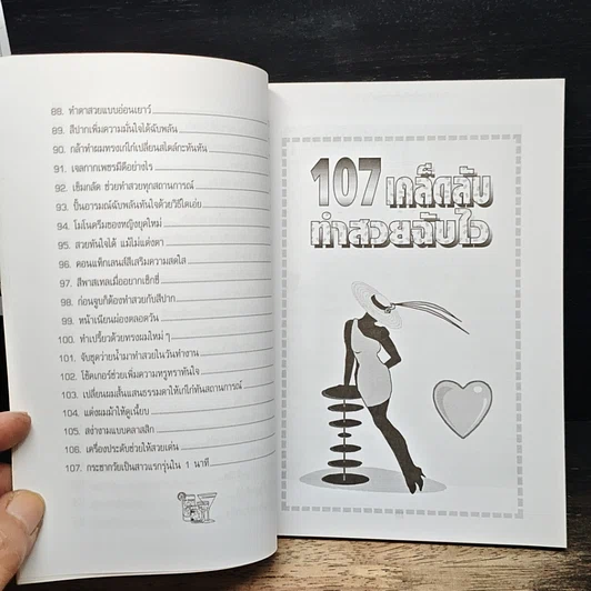 107 เคล็ดลับทำสวยฉบับไว รูปที่ 9