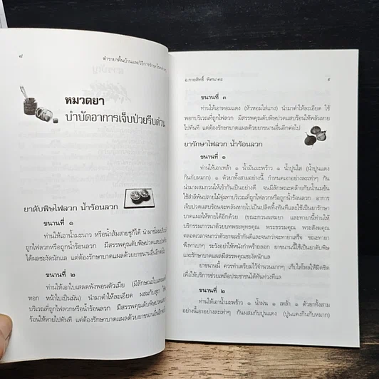 ตำรายาพื้นบ้าน และ วิธีการรักษาโรคต่าง ๆ รูปที่ 8