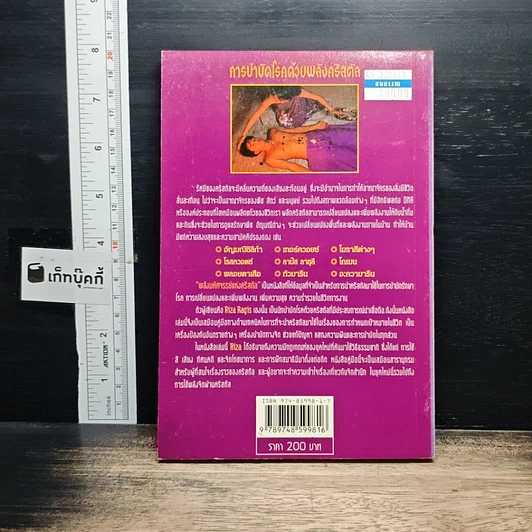 หนังสือ การบำบัดโรคด้วยพลังคริสตัล รูปที่ 2
