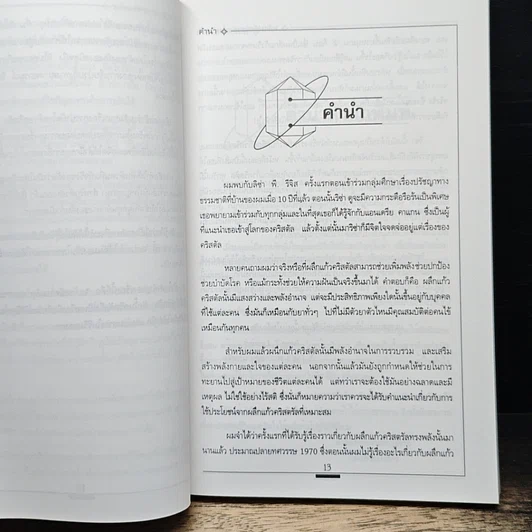 หนังสือ การบำบัดโรคด้วยพลังคริสตัล รูปที่ 7