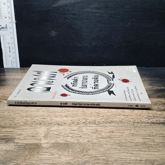 หนังสือ อาเพศ หรีดดำกับดาวนายดวงที่ล่วงลับ รูปที่ 3