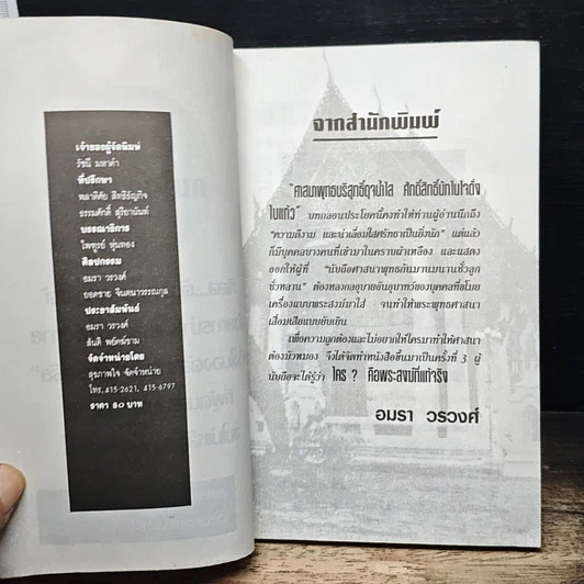 อาเพศ บางบทบาทของความเป็นไปในพุทรศาสนา รูปที่ 6