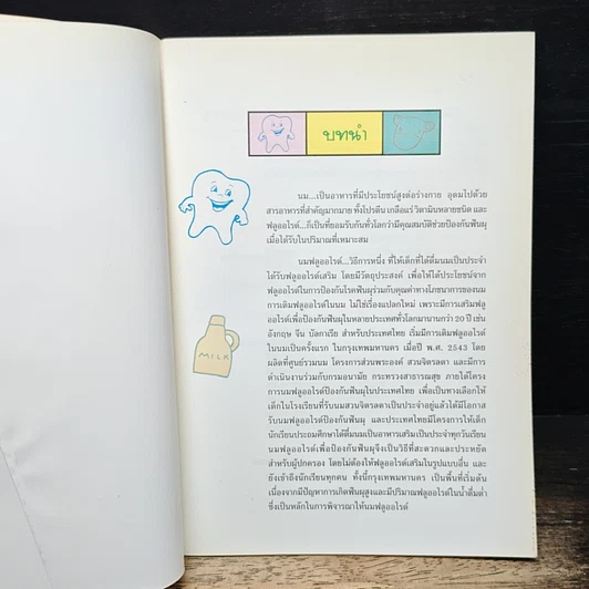 หนังสือ มารู้จักนมฟลูออไรด์ก้นเดอะ รูปที่ 6