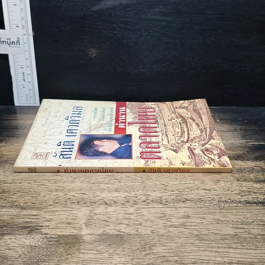 หนังสือ ตำนานตลาดไทย รูปที่ 3