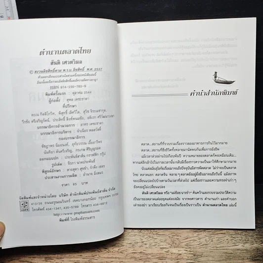 หนังสือ ตำนานตลาดไทย รูปที่ 6