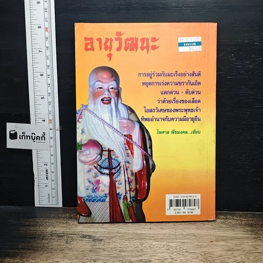 อายุวัฒนะ รูปที่ 2