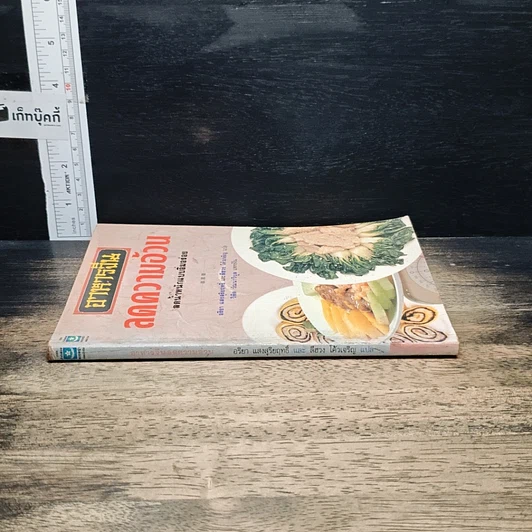 หนังสือ อาหารจีนลดความอ้วน รูปที่ 3