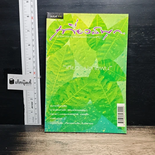 เที่ยวสนุก ปีที่ 1 ฉบับที่ 11 ตุลาคม 2545 รูปที่ 1