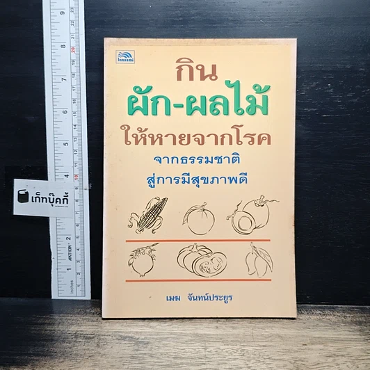กิน ผัก-ผลไม้ ให้หายจากโรค จากธรรมชาติ สู่การมีสุขภาพดี รูปที่ 1