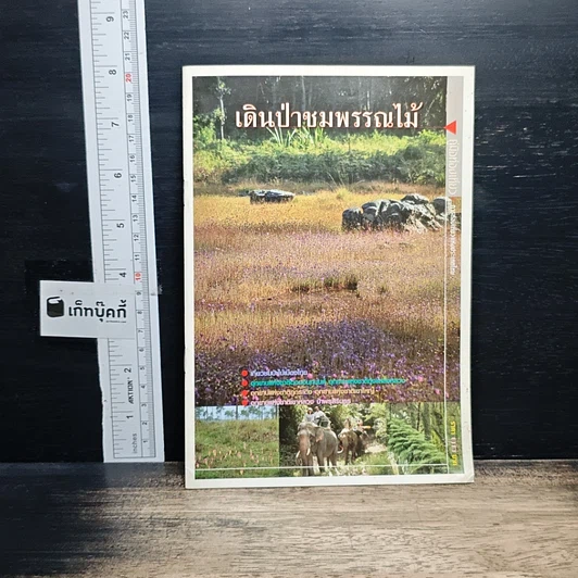 หนังสือ เดินป่าชมพรรณไม้ รูปที่ 1