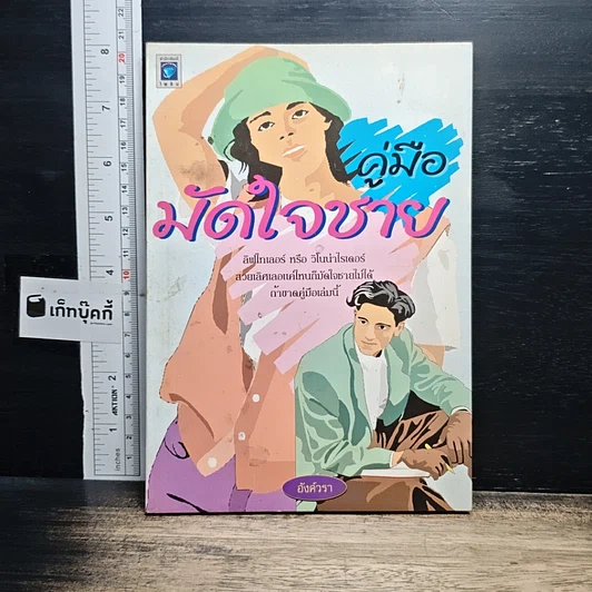 คู่มือมัดใจชาย รูปที่ 1