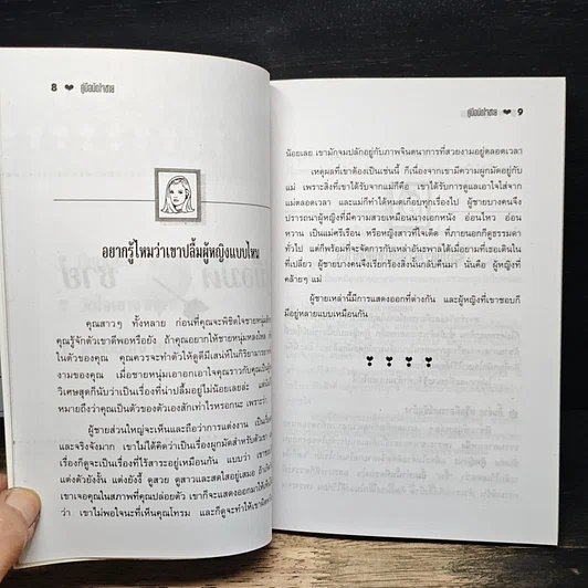 คู่มือมัดใจชาย รูปที่ 7