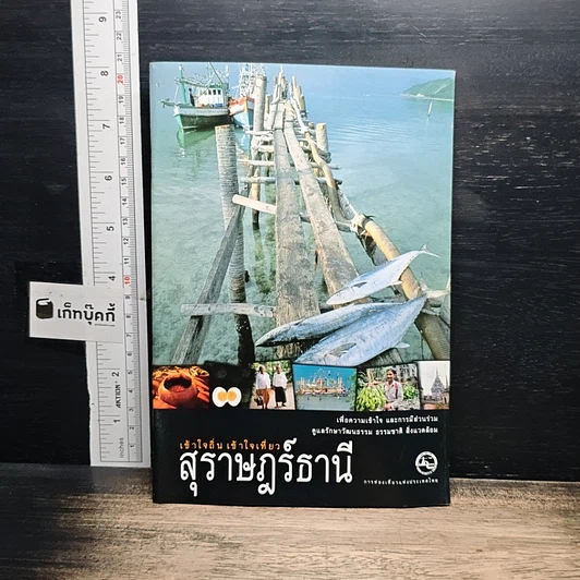 เที่ยวทั่วไทยไปกับนายรอบรู้ สุราษฎร์ธานี รูปที่ 1