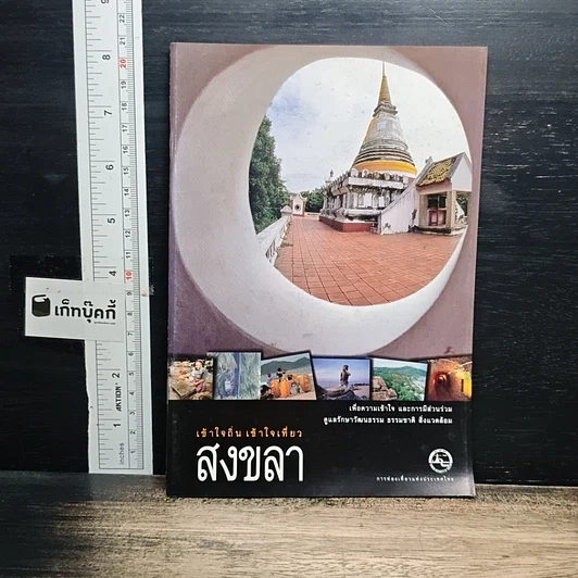 เข้าใจถิ่นเข้าใจเที่ยว สงขลา รูปที่ 1