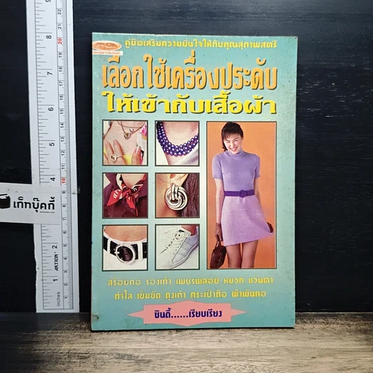 เลือกใช้เครื่องประดับให้เข้ากับเสื้อผ้า รูปที่ 1