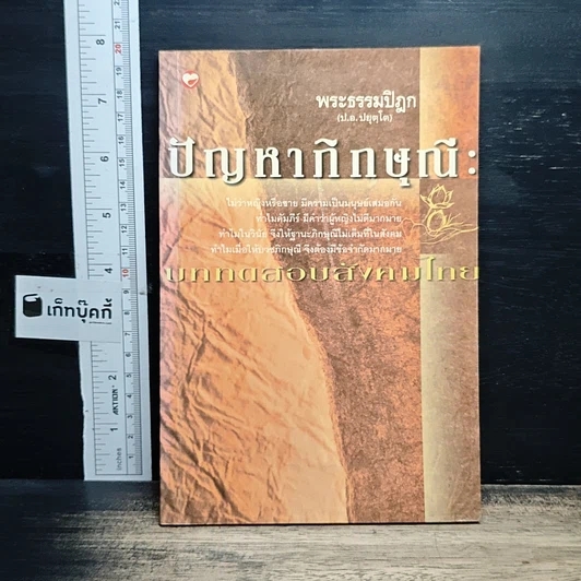 ปัญหาภิกษุณี : บททดสอบสังคมไทย รูปที่ 1