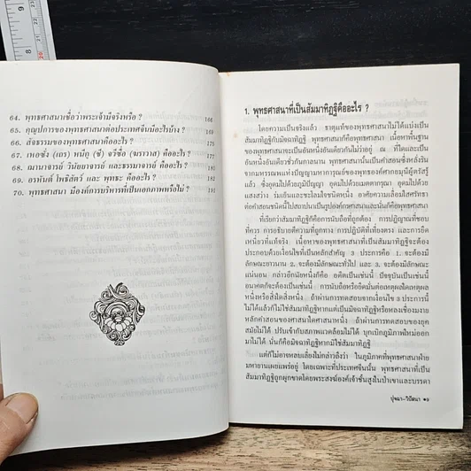 ปุจฉา-วิสัชนา พุทธศาสนาที่เป็นสัมมาทิฏฐิ รูปที่ 9