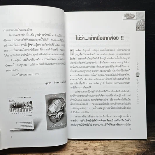 ปลดหนี้ รูปที่ 8