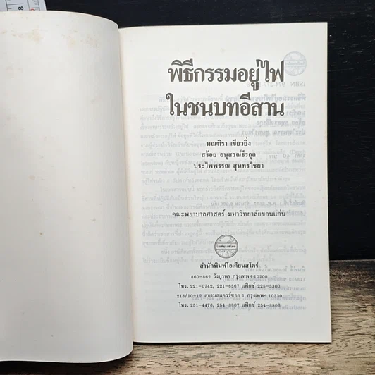 พิธีกรรมอยู่ไฟในชนบทอีสาน รูปที่ 6