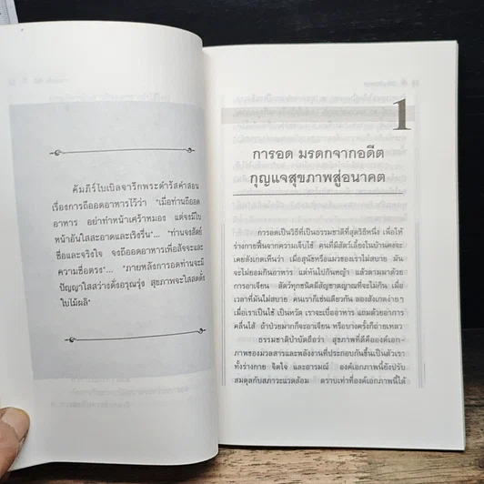 อดเพื่อสุขภาพ ศิลป์และศาสตร์แห่งธรรมชาติบำบัด รูปที่ 8