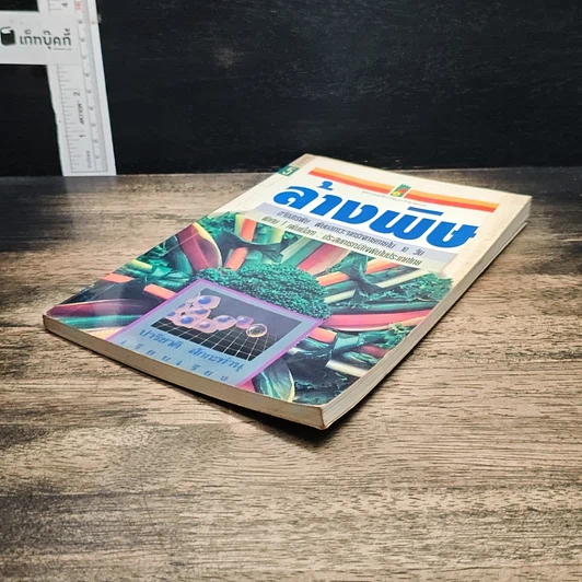 หนังสือ ล้างพิษ รูปที่ 4