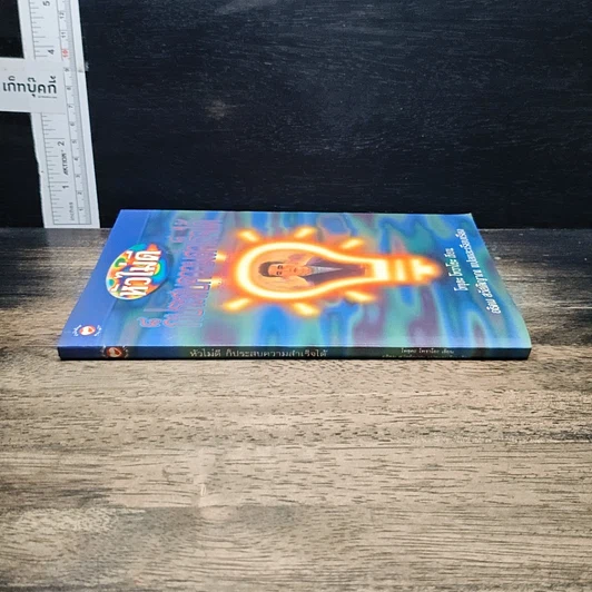 หนังสือ หัวไม่ดีก็ประสบความสำเร็จได้ รูปที่ 3