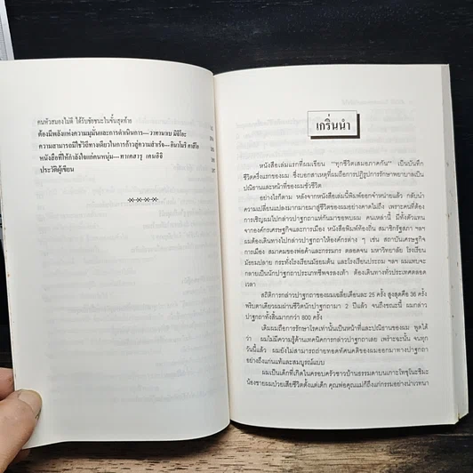 หนังสือ หัวไม่ดีก็ประสบความสำเร็จได้ รูปที่ 10