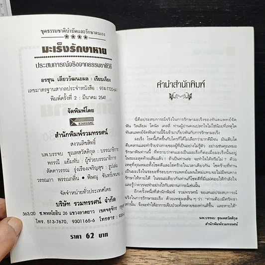 หนังสือ มะเร็งหายรักษา ประสบการณ์จริงจากธรรมชาติวิถี รูปที่ 5