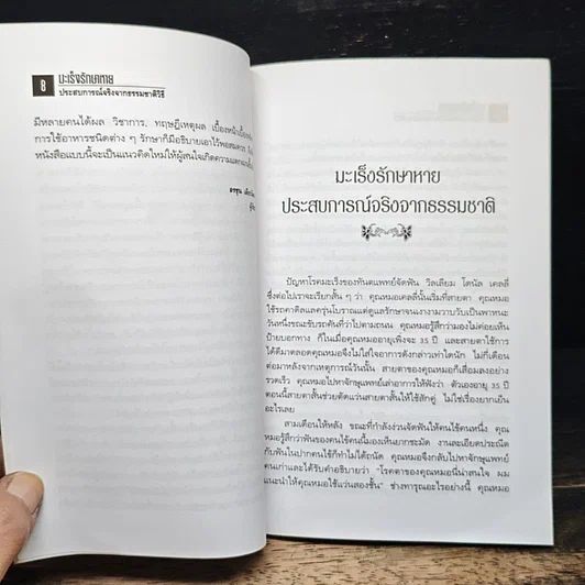หนังสือ มะเร็งหายรักษา ประสบการณ์จริงจากธรรมชาติวิถี รูปที่ 6