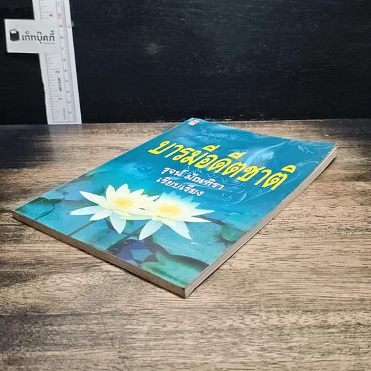 หนังสือ บารมีอดีตชาติ รูปที่ 4