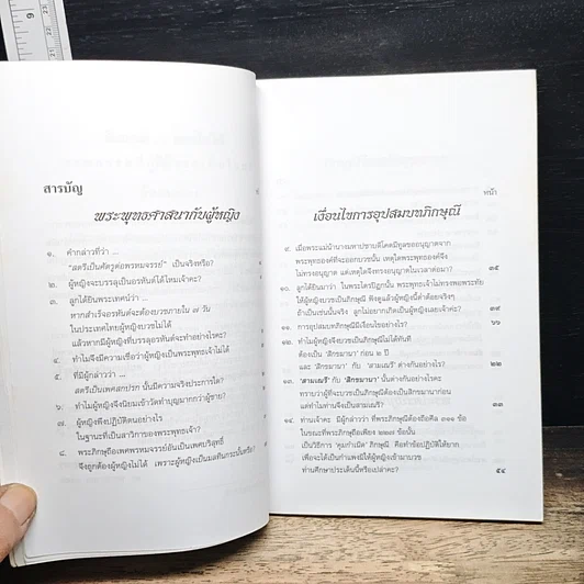 หนังสือ ภิกษุณี...บวชไม่ได้ วาทกรรมที่กำลังจะเป็นโมฆะ รูปที่ 7