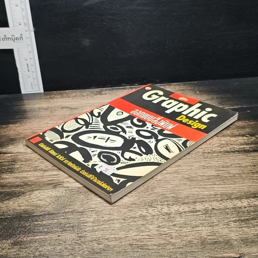 หนังสือ คู่มือ Graphic Design ออกแบบสิ่งพิมพ์ รูปที่ 4