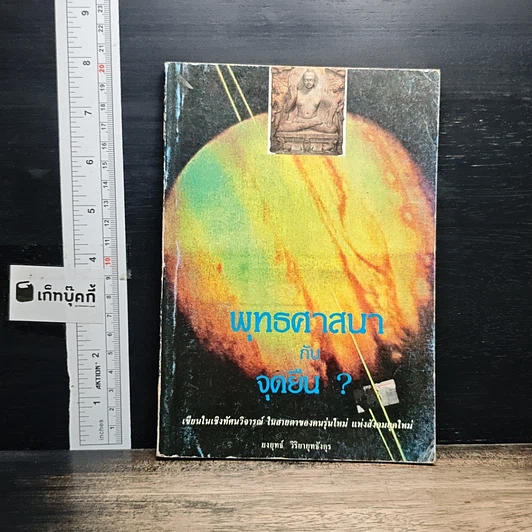 หนังสือ พุทธศาสนากับจุดยืน? รูปที่ 1