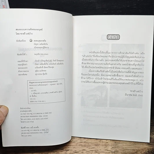 หนังสือ สองระบบความคิดของมนุษย์ รูปที่ 6