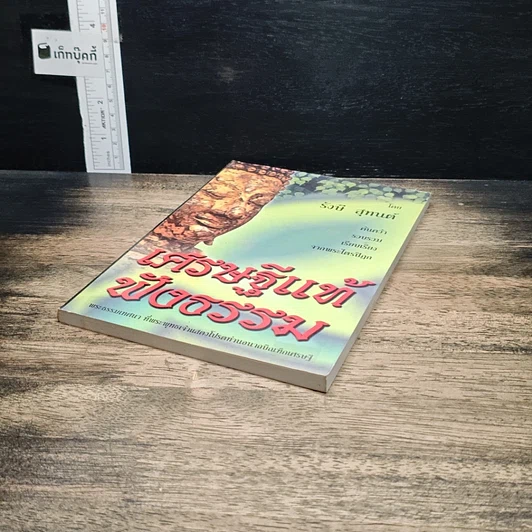 หนังสือ เศรษฐีแท้ฟังธรรม รูปที่ 4