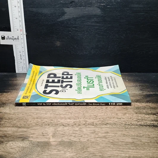 หนังสือ Step by Step เคล็ดปรับสมองให้ไบรท์ คุณทำเองได้! รูปที่ 3