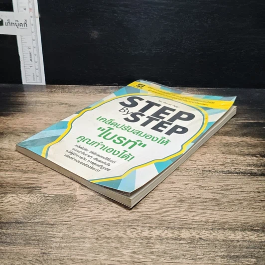 หนังสือ Step by Step เคล็ดปรับสมองให้ไบรท์ คุณทำเองได้! รูปที่ 4