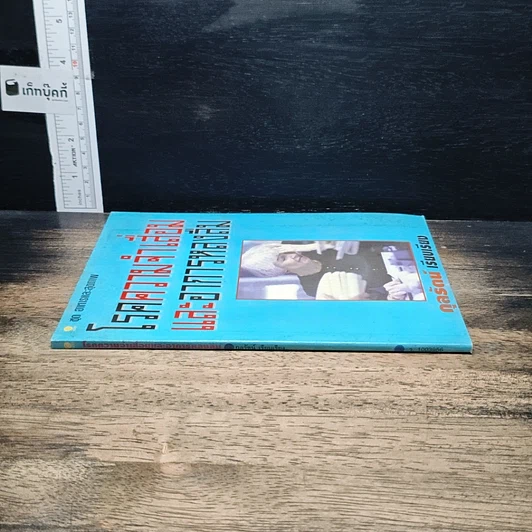 หนังสือ โรคความจำเสื่อมและอาการหลงลืม รูปที่ 3