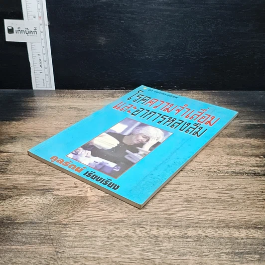 หนังสือ โรคความจำเสื่อมและอาการหลงลืม รูปที่ 4